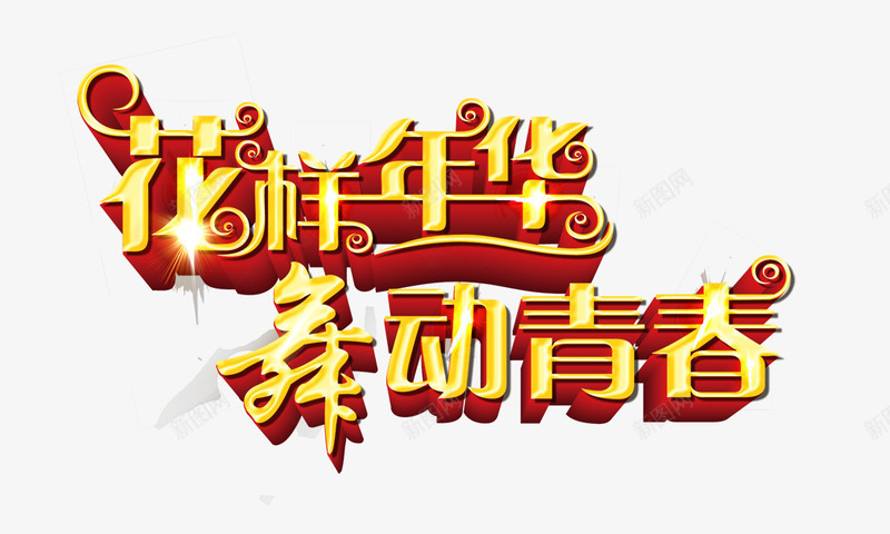 花样年华png免抠素材_新图网 https://ixintu.com 舞动青春 艺术字 花样年华