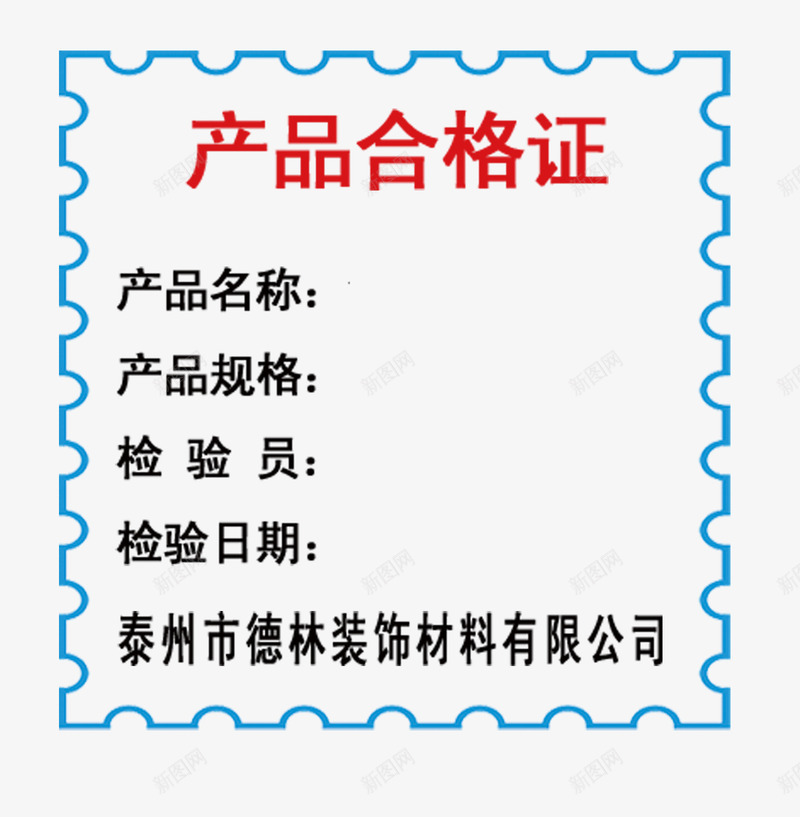 产品合格证图png免抠素材_新图网 https://ixintu.com 厂家自检 合格证 材料合格证 检验合格