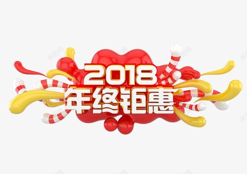 2018年终钜惠png免抠素材_新图网 https://ixintu.com 2018年终钜惠 免抠图 效果图 文字 艺术字 装饰图 装饰画