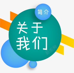 简介几何关于我们简介矢量图高清图片