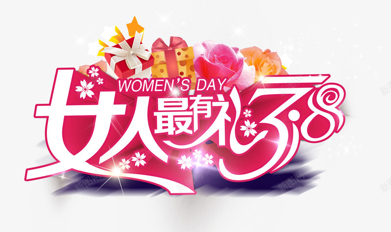 女人最有礼png免抠素材_新图网 https://ixintu.com 妇女节 艺术字