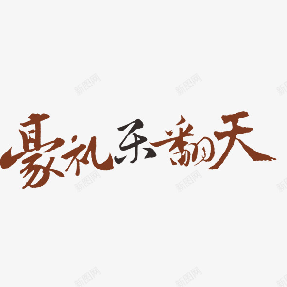 豪礼乐翻天png免抠素材_新图网 https://ixintu.com 乐翻天 字体 礼包 豪礼 黑色