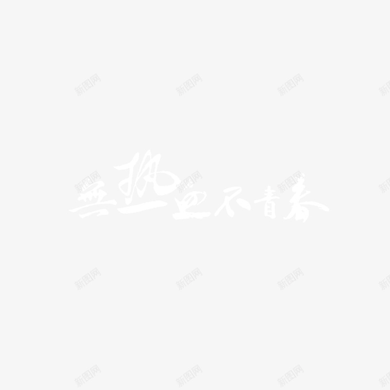 白色无热血不清楚字体png免抠素材_新图网 https://ixintu.com 字体设计 无热血不青春 热血青春 白色字体 青春 高清