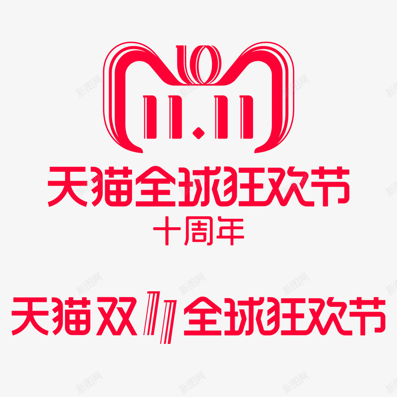 2018年双11品牌LOGO图标png_新图网 https://ixintu.com 10周年 2018年双11 LOGO 促销 品牌标志 狂欢购物节