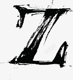 字母Z中国风墨迹字母Z高清图片