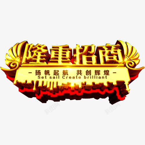 隆重招商png免抠素材_新图网 https://ixintu.com 共赢未来 创业 加盟 合作 合作创业 手加盟 招商加盟 诚挚邀请 诚邀 诚邀您 财富 隆重招商