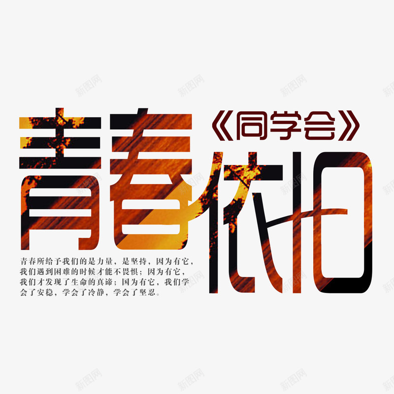 青春依旧png免抠素材_新图网 https://ixintu.com 你好老同学 卡通 情忆老同学 情谊老同学 老同学你好 青春依旧