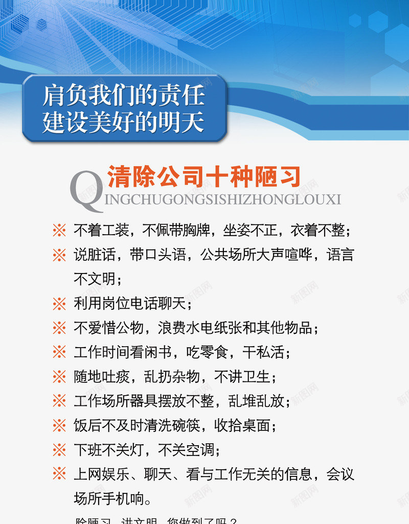 清除十种陋习模板png免抠素材_新图网 https://ixintu.com 企业 免费 公司 十种陋习 建设 模板 清除 美好 规章 责任