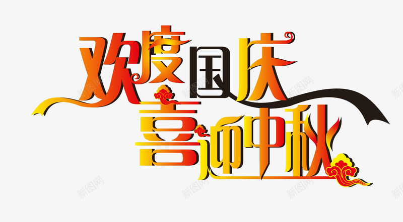 欢度国庆喜迎中秋png免抠素材_新图网 https://ixintu.com 中秋节 创意字体 喜迎中秋 字体设计 文字排版 欢度国庆 艺术字