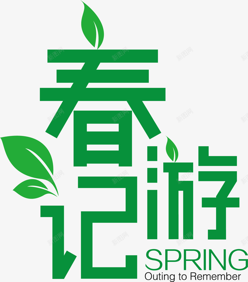 艺术字出游季png免抠素材_新图网 https://ixintu.com 春季 生机 矢量出游季 绿色 艺术字 踏青