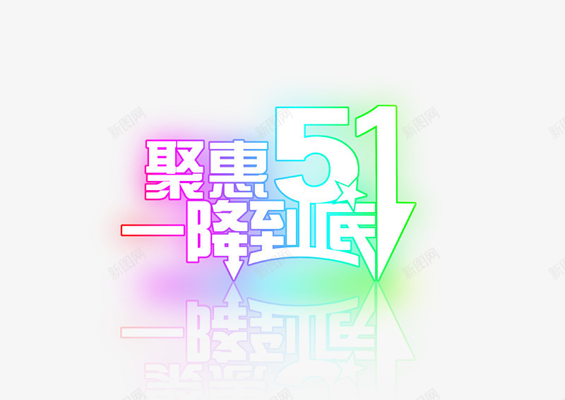 51促销png免抠素材_新图网 https://ixintu.com 51促销 五一优惠