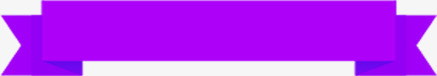 折叠紫色条幅png免抠素材_新图网 https://ixintu.com 折叠 条幅 紫色