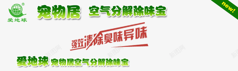 宠物除味宝绿色艺术字png免抠素材_新图网 https://ixintu.com 宠物居 强效清除臭味异味 空气凤姐 绿色艺术字 除味宝