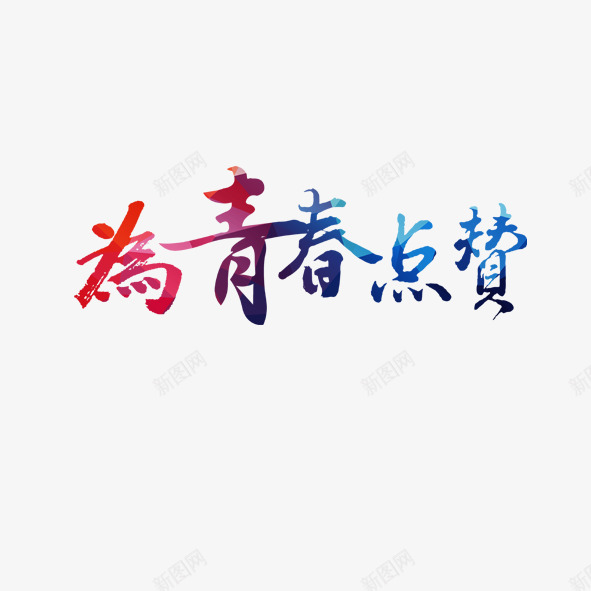 为青春点赞png免抠素材_新图网 https://ixintu.com 彩色 艺术字 青春