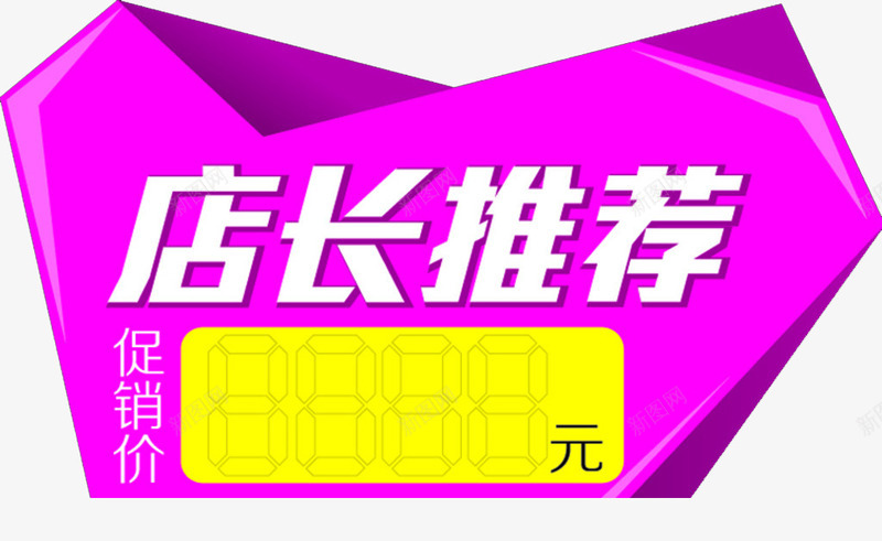 店长推荐促销价格标签png免抠素材_新图网 https://ixintu.com 价格标签 促销标签 店长推荐标签 淘宝网店标签 紫色标签