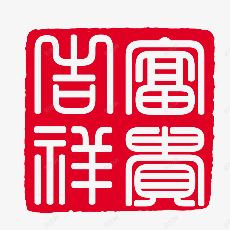 祝福语png免抠素材_新图网 https://ixintu.com 印章 字体 富贵吉祥