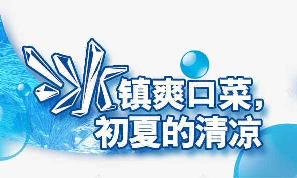 冰镇爽口菜初夏的清凉png免抠素材_新图网 https://ixintu.com 冰 冰镇 初夏 夏天 推荐菜品 每日推荐 艺术字 蓝色