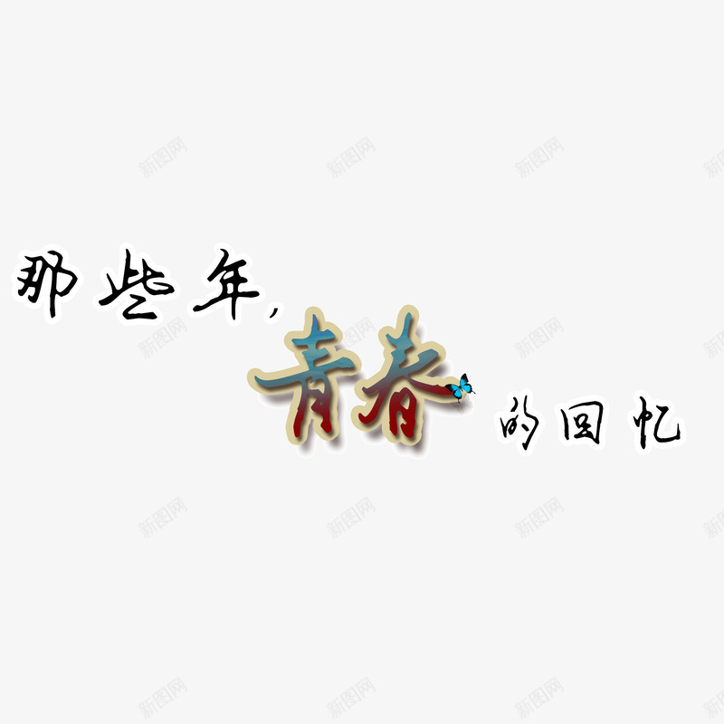 青春的回忆手写字简笔png免抠素材_新图网 https://ixintu.com 手写字 简笔 青春的回忆