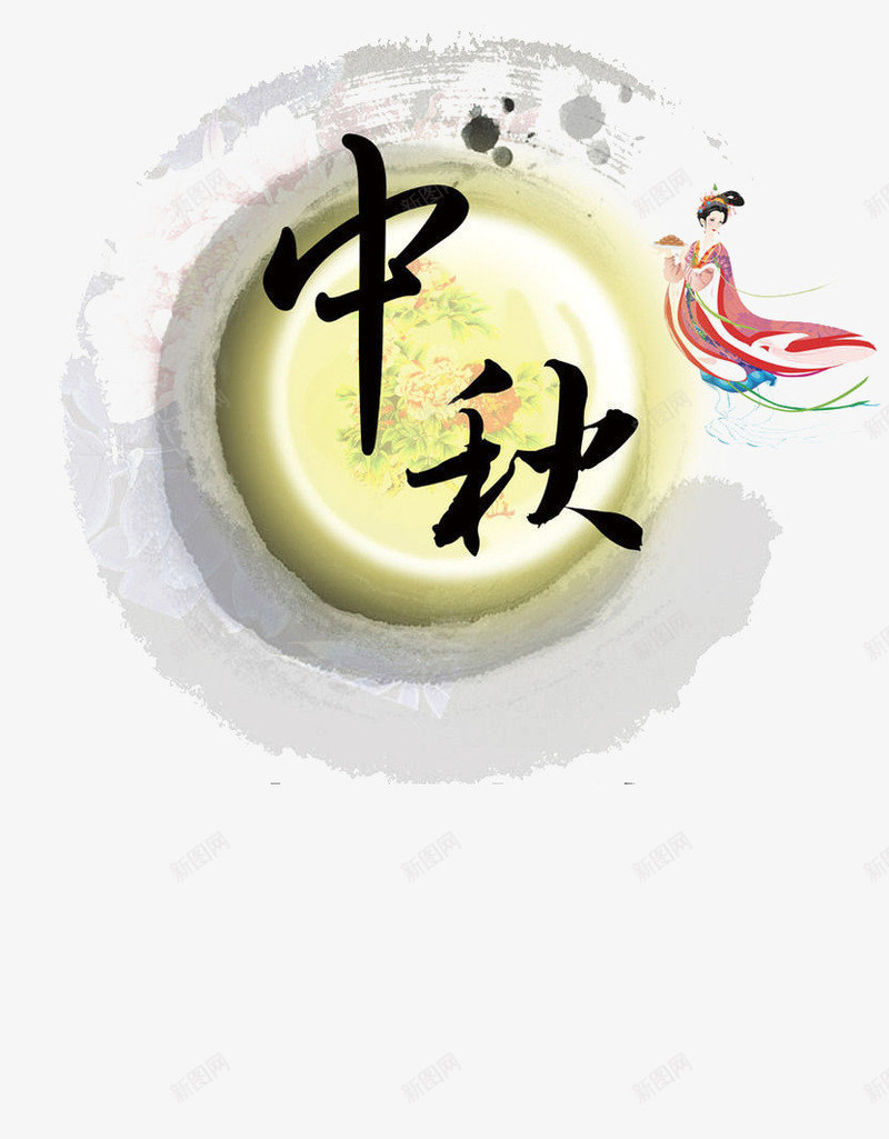中秋元素png免抠素材_新图网 https://ixintu.com 中秋 嫦娥 月亮 水墨