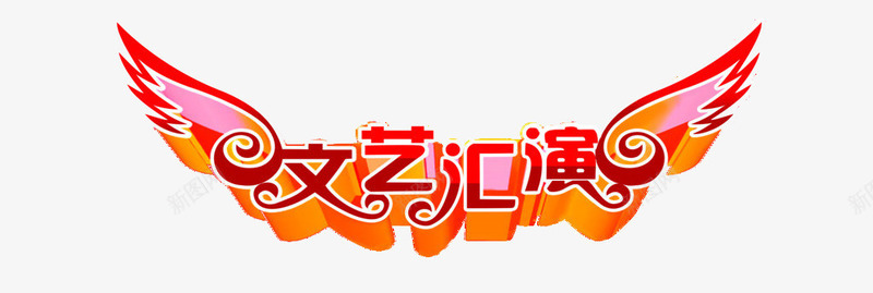 文艺汇演png免抠素材_新图网 https://ixintu.com 文艺汇演 渐变 红色 艺术字 飞行