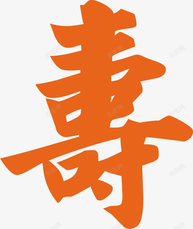 橙色寿字艺术字png免抠素材_新图网 https://ixintu.com 寿字 橙色 艺术字