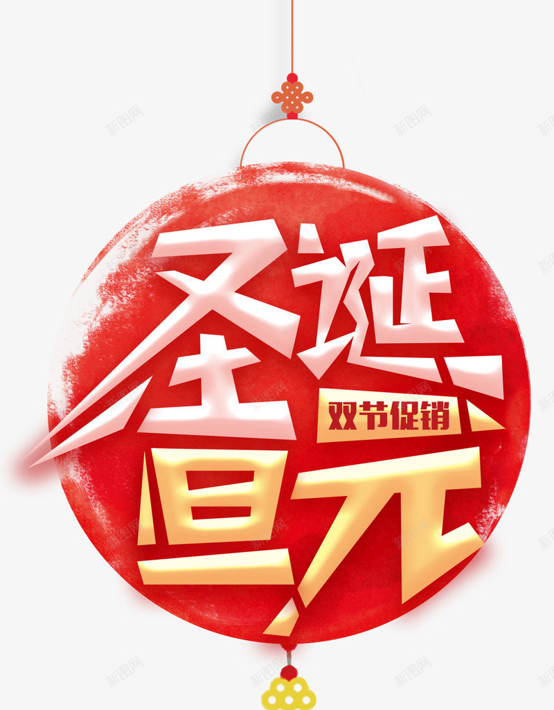 圣诞元旦双节促销标签png免抠素材_新图网 https://ixintu.com 元旦节 圣诞节 标签设计 水彩 灯笼 节日