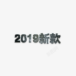 2019新款字体效果素材