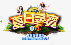 夏日狂欢好礼夏日寻宝高清图片