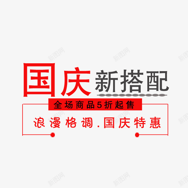 国庆节文案png免抠素材_新图网 https://ixintu.com 促销 国庆节 排版 文案 新搭配 淘宝电商