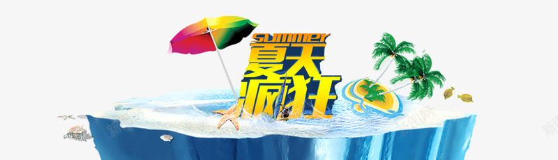 疯狂夏日png免抠素材_新图网 https://ixintu.com 夏天 夏日 海边 清爽 激情 酷爽