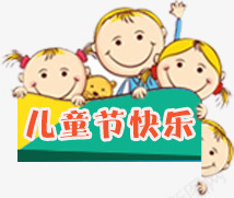 儿童节快乐卡通png免抠素材_新图网 https://ixintu.com 儿童节 卡通 快乐 设计