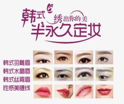 半永久定妆海报韩式半永久定妆高清图片