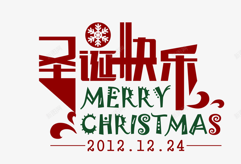 艺术字体png免抠素材_新图网 https://ixintu.com 圣诞快乐 圣诞英文 艺术字体