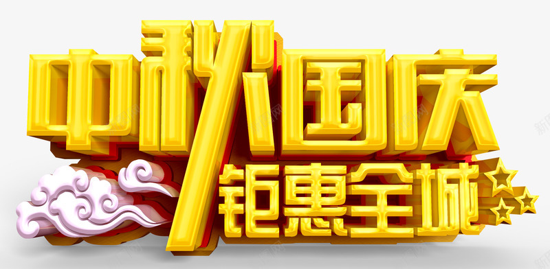 中秋国庆png免抠素材_新图网 https://ixintu.com 中秋节 国庆节 艺术字 金色字 钜惠全城