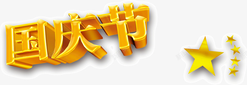 金色国庆节png免抠素材_新图网 https://ixintu.com 五角星 国庆节 金色