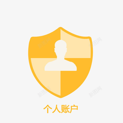 个人账户金色黄色盾牌账户安全png免抠素材_新图网 https://ixintu.com 个人财产 个人账户 我的账户 盾牌 财产安全 账户 账户安全