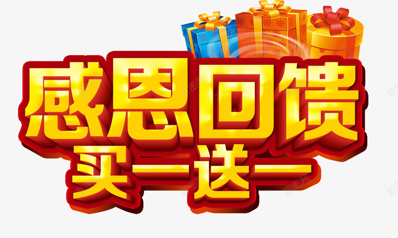 感恩回馈买一送一png免抠素材_新图网 https://ixintu.com 感恩回馈买一送一 礼盒 立体 金色