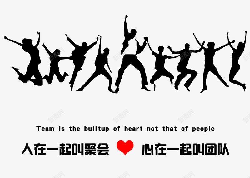 心在一起叫团队png免抠素材_新图网 https://ixintu.com 人物 友爱 和谐 团队 在一起 正能量 爱心 聚会 跳跃的人 黑色