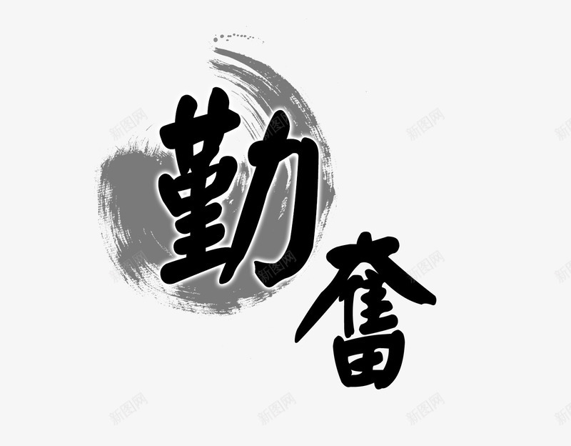 勤奋毛笔艺术字png免抠素材_新图网 https://ixintu.com 勤奋 毛笔 艺术字