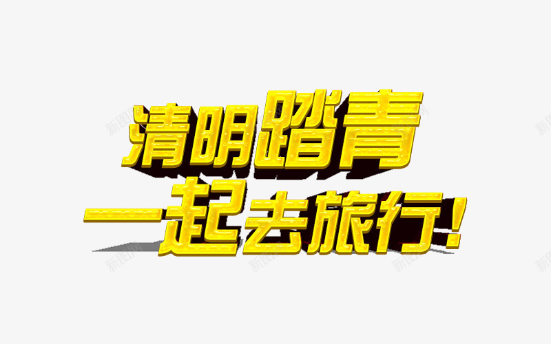 清明踏青字体春季png免抠素材_新图网 https://ixintu.com 春天 清明踏青字体字体 艺术字 踏春