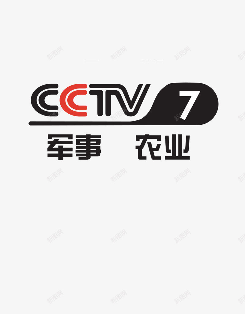 CCTV7台标图标png_新图网 https://ixintu.com CCTV logo 中央电视台 中央电视台台标 军事 农业 台标