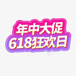 2019年年中大促618狂欢日素材