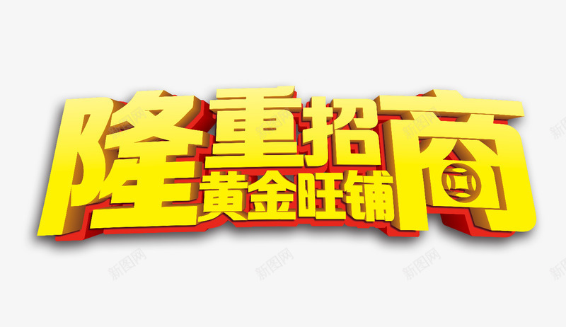 隆重招商黄金旺铺png免抠素材_新图网 https://ixintu.com 招商 立体字 隆重招商 黄色艺术字 黄金旺铺