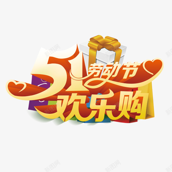 五一欢乐购png免抠素材_新图网 https://ixintu.com 丝带 五一 劳动节 欢乐购 礼盒 黄色