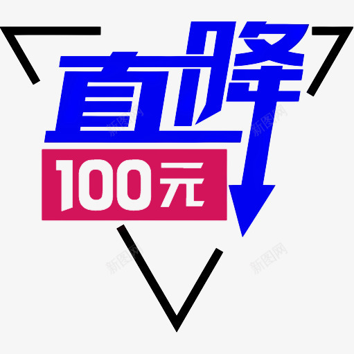 三角降价png免抠素材_新图网 https://ixintu.com 三角 直降100 红色 蓝色 黑色