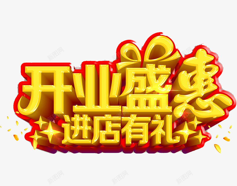 开业盛惠png免抠素材_新图网 https://ixintu.com 广告 开业广告 立体 艺术字 进店有礼 金色 闪亮