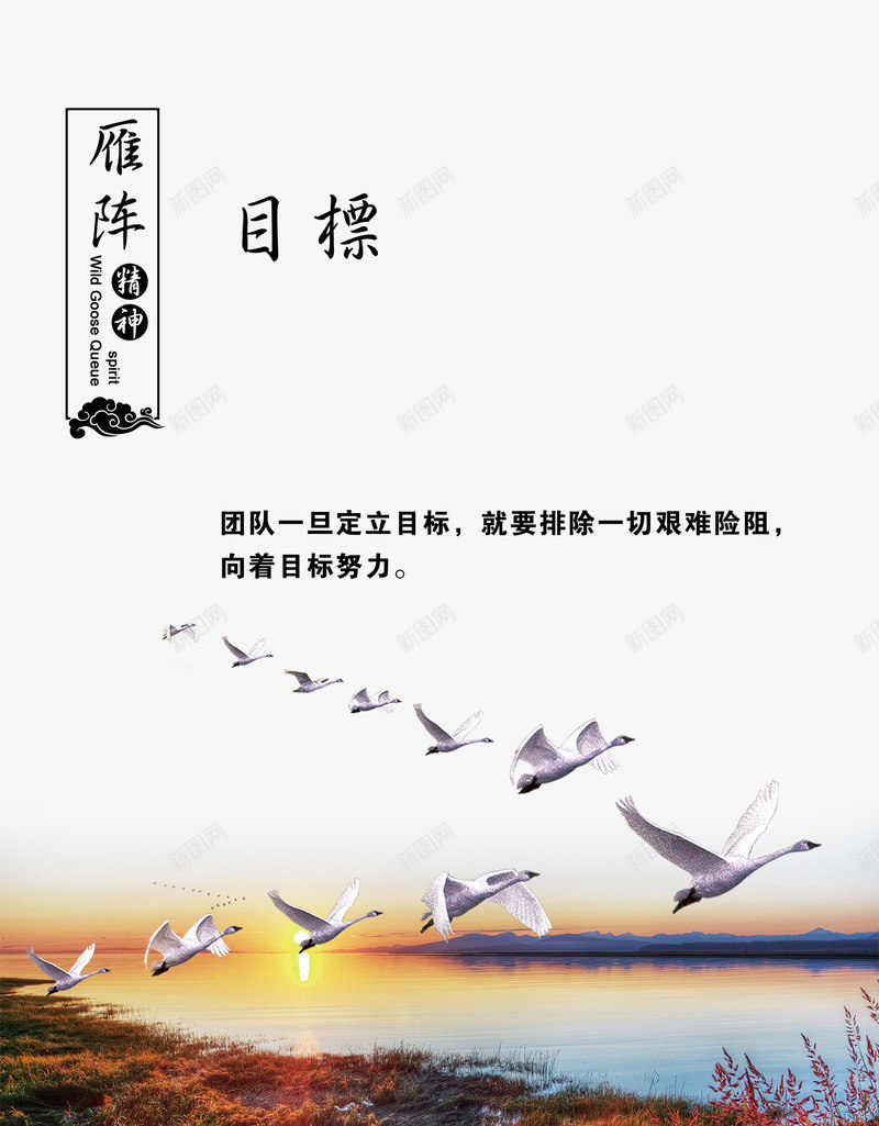 雁阵精神团队精神png免抠素材_新图网 https://ixintu.com 专业团队 合作 团队的凝聚力 团队目标 团队精神 目标 精神 雁阵