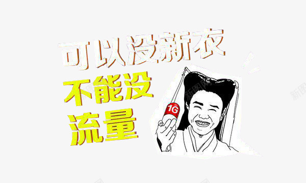 不能没流量png免抠素材_新图网 https://ixintu.com 上网 小龙女 流量素材 网络 黄色