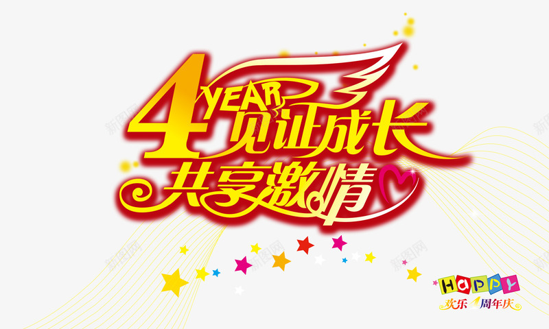 四周年庆艺术字png免抠素材_新图网 https://ixintu.com 五彩笔股份 五角星 四周年 四周年店庆 字体 欢喜 欢庆四周年 艺术字 见证成长