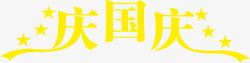 庆国庆黄色艺术字海报素材
